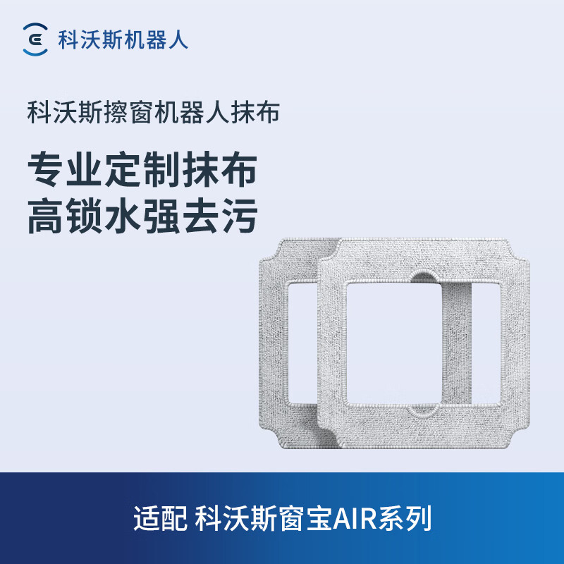 科沃斯窗宝WINBOT AIR/窗宝WINBOT MINI抹布2片 抹布2片