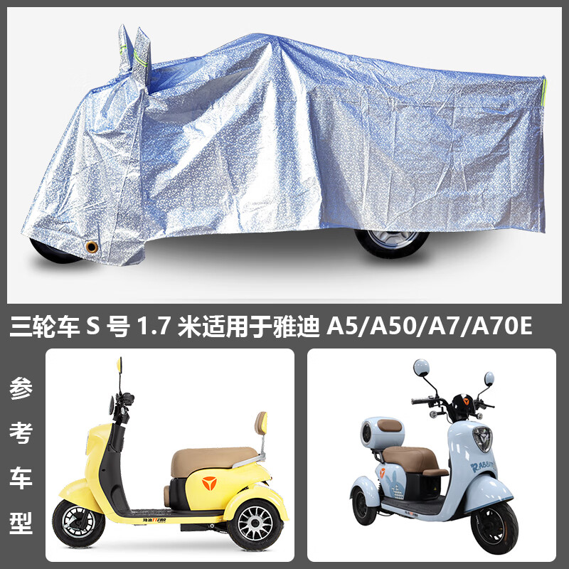 九库雅迪专用电动三轮车防雨罩KA5A7C1C2EC11C13C5C60SC80PRO车衣车罩 银色加厚三轮车S号1.7米适合雅