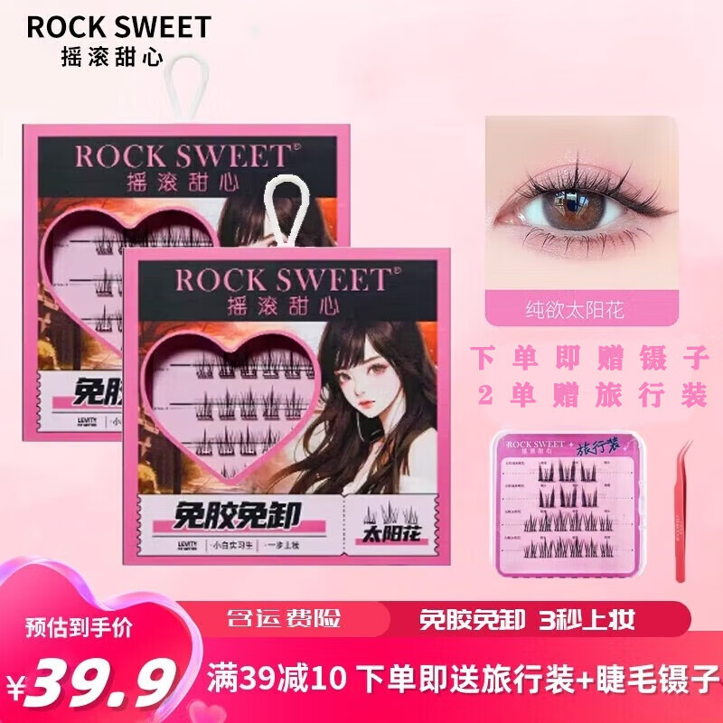 摇滚甜心 ROCK SWEET免胶假睫毛自然仿真下睫毛懒人三部曲免卸眼睫毛嫁接快速送礼物 太阳花上睫毛【单盒】36簇