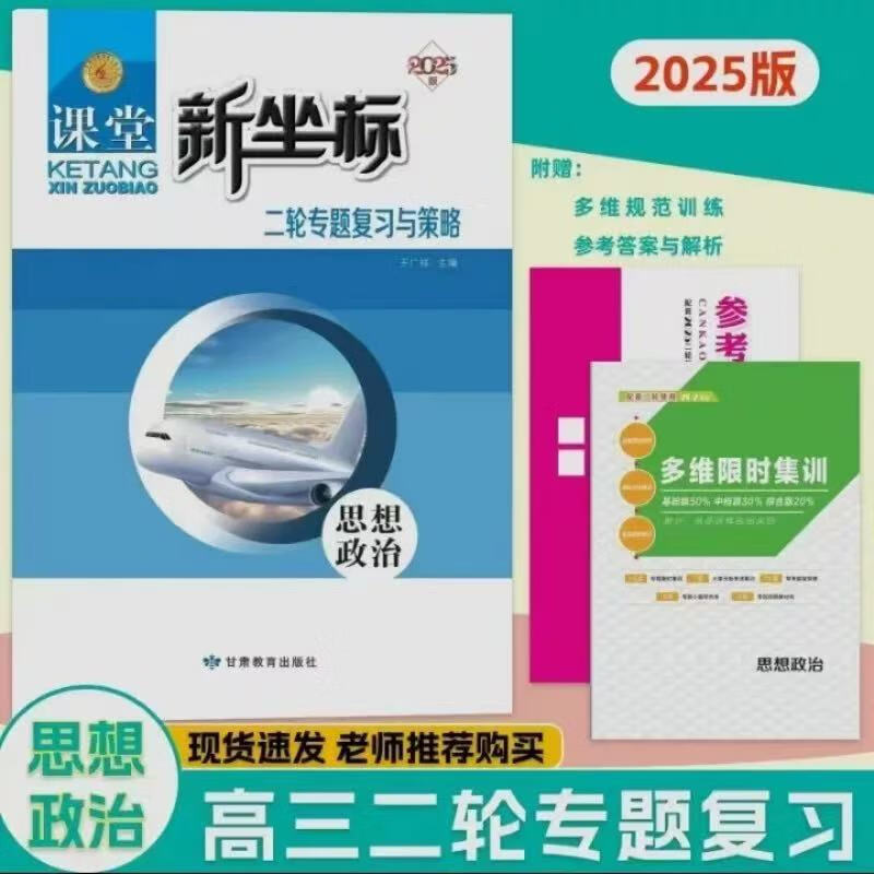 2025版课堂新坐标高三二轮专题复习与策略思想政治人教版 高考二轮专题复习政治 2025二轮【政治人教版】正品