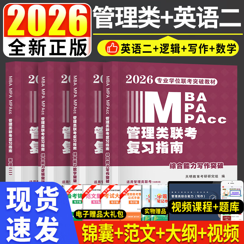 新版2026年管综199管理类联考综合能力高分复习指南mba考研管理类教材英语二经济mba mpa mpacc mem逻辑数学英语写作在职研究生考试历年真题英语二10年20年历年真题试卷预测试卷 全套