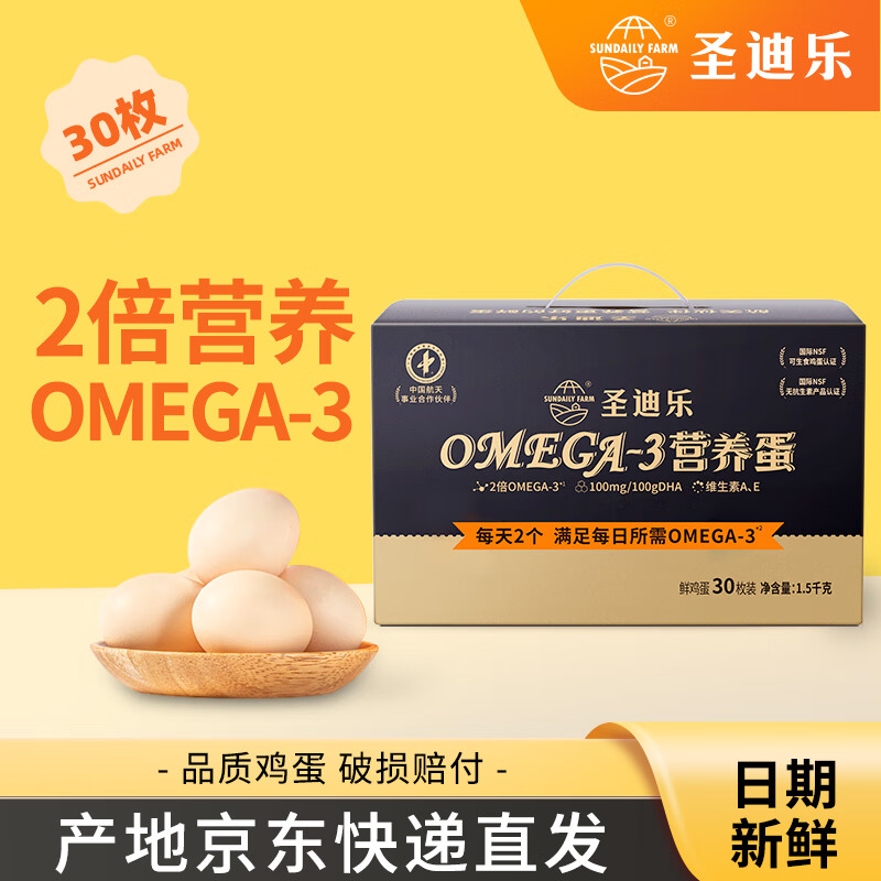 圣迪乐村OMEGA-3孕妈儿童蛋 鲜鸡蛋30枚礼盒装净重3斤 亚麻籽喂养含DHA