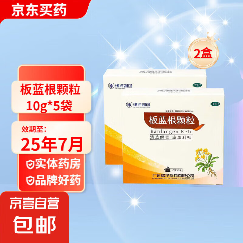 瑞洋制药 板蓝根颗粒 10g*5袋/盒 用于肺胃热盛所致的咽喉肿痛口咽干燥腮部肿胀急性扁桃体炎腮腺炎 2盒【效期至25年7月】