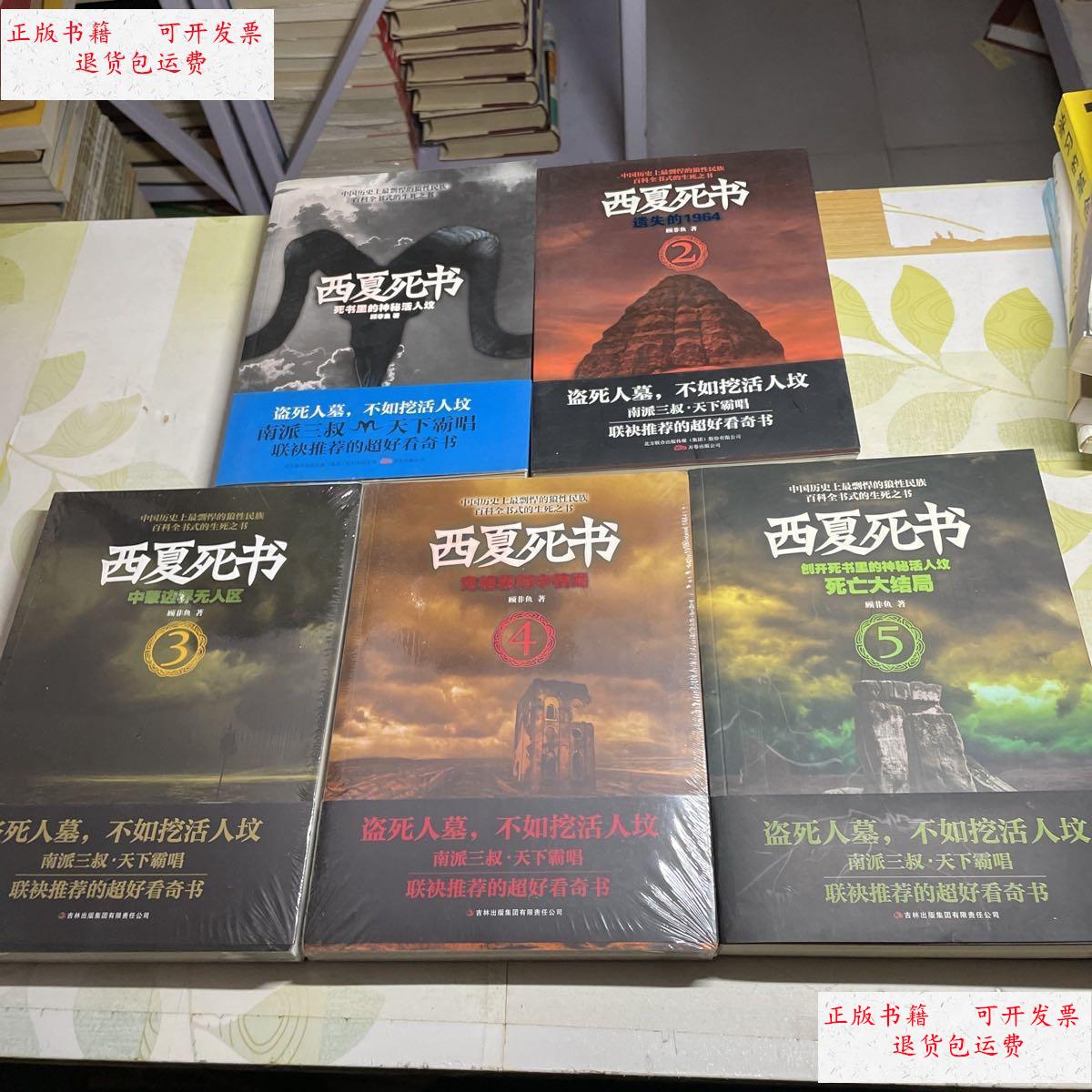 【二手9成新】西夏死书全五册 /顾非鱼 吉林出版集团有限责任公司