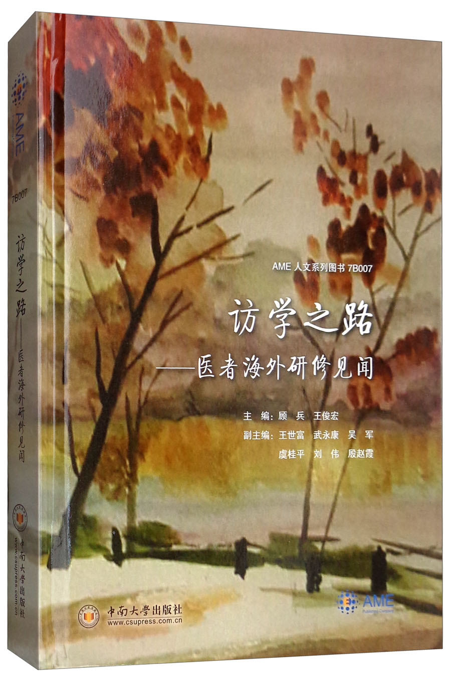 访学之路：医者海外研修见闻
