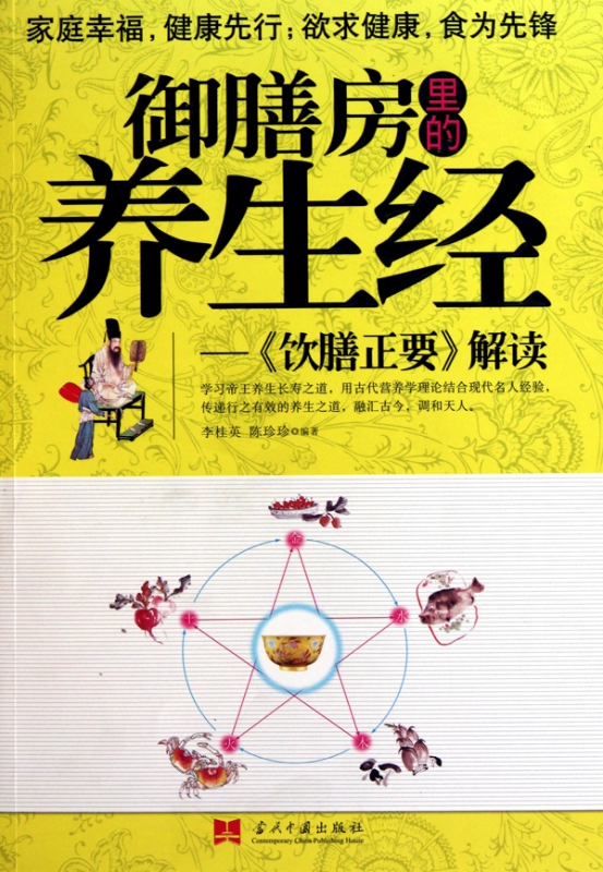 御膳房里的养生经--饮膳正要解读