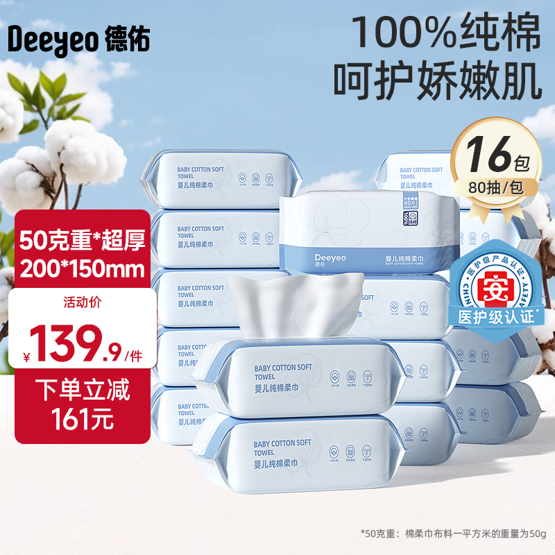 德佑棉柔巾婴儿纯棉洗脸巾 干湿两用洁面巾 宝宝绵柔纸巾一次性擦脸巾 【纯棉棉柔巾】80抽*16包