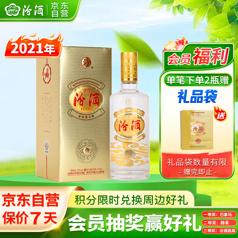 汾酒 吉祥汾酒 清香型白酒 53度 475ml 单瓶装 送礼宴请