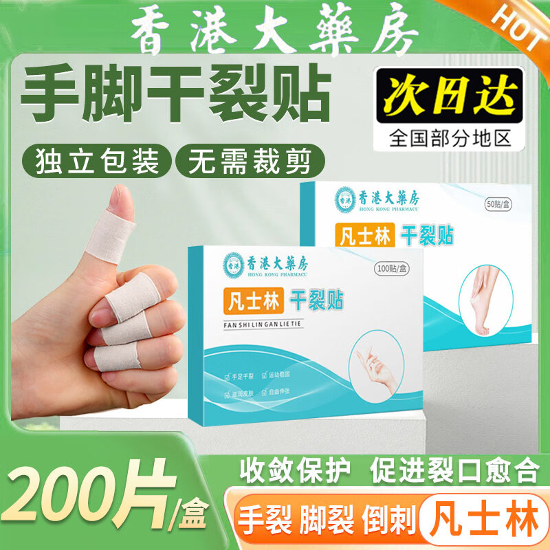 艾先达香港大藥房凡士林手足干裂贴霜护手指裂口手脚后跟防裂贴防水胶布 凡士林手部干裂贴100贴*2盒