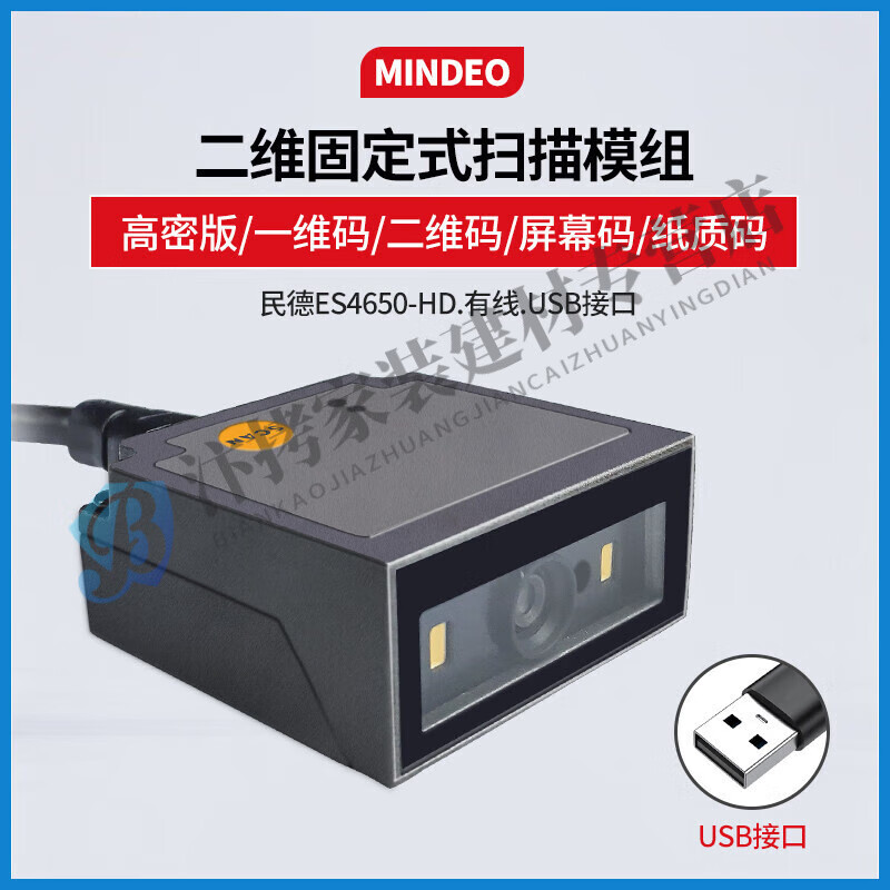 民德ES4650嵌入式一二维码扫描模组固定式流水线工业自动化扫描器 ES4650-HD(高密USB接口)