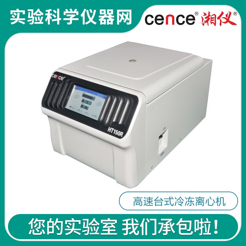 湘仪湖南HT150R高速台式冷冻离心机15000r/min容量2ml/5ml HT150R主机