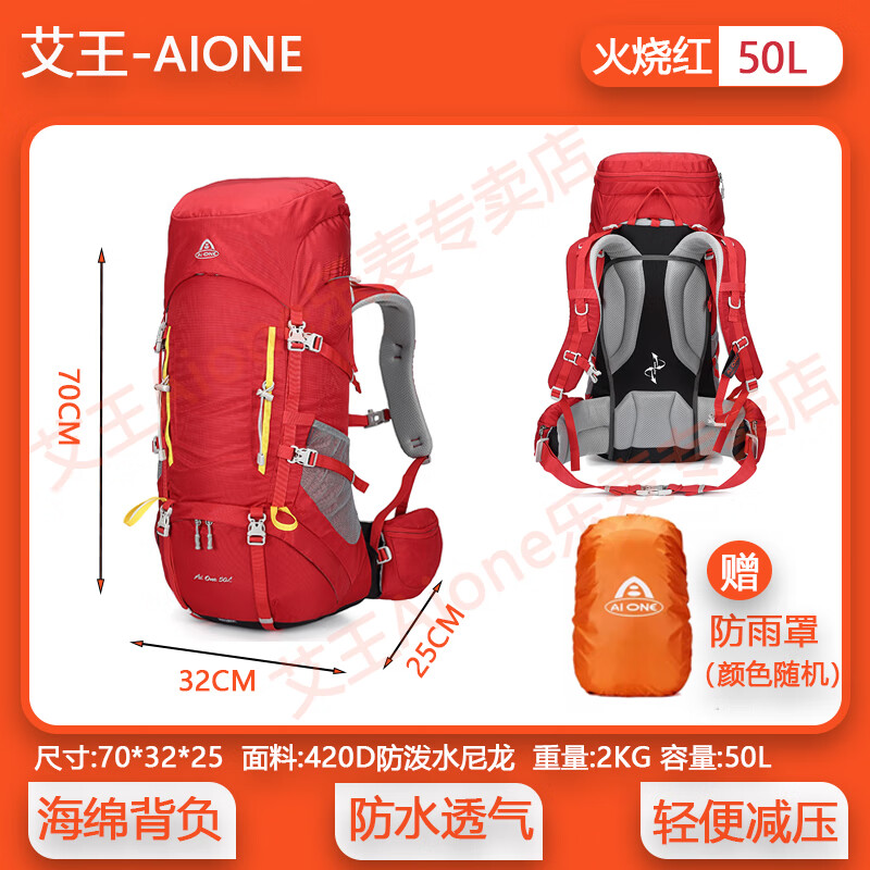 艾王 AIONE艾王户外登山包专业轻量化旅行包徒步旅行爬山防泼水双肩包50升 火烧红 背负系统+防雨罩