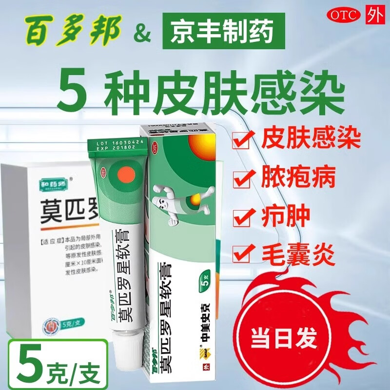 京丰制药 莫匹罗星软膏5g革兰阳性球菌引起的皮肤感染毛囊炎湿疹脓疱病、疖肿、毛囊炎等及湿疹合并感染 2盒+医用棉签