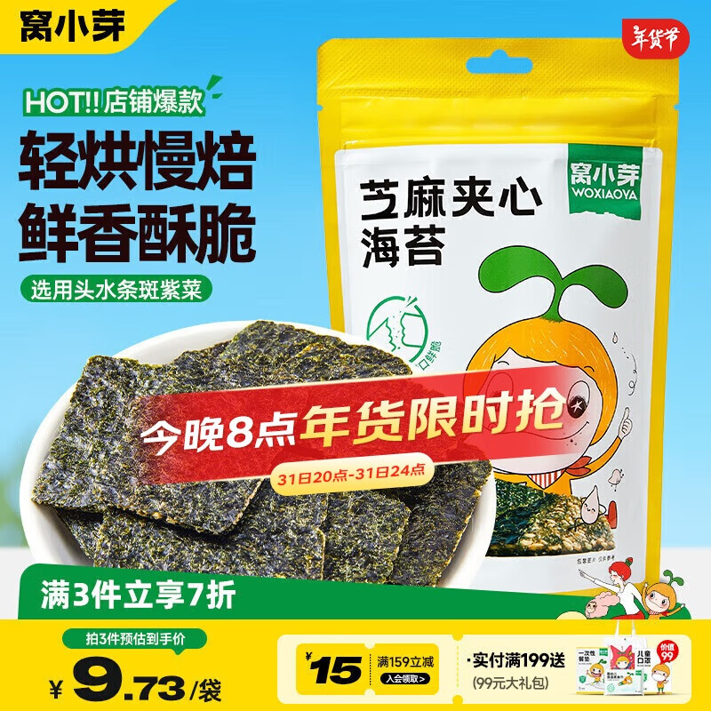 窝小芽 儿童零食芝麻海苔夹心脆18g/袋 头水紫菜不添加防腐剂即食小吃