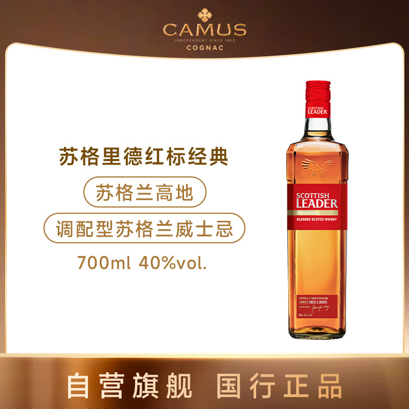 苏格里德（Scottish leader) 红标经典 苏格兰高地威士忌700ML 进口洋酒