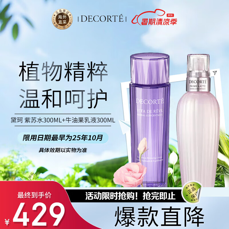 黛珂（DECORTE）紫苏水300ml+牛油果乳液300ml 护肤组合套装 绝绝紫护肤礼盒