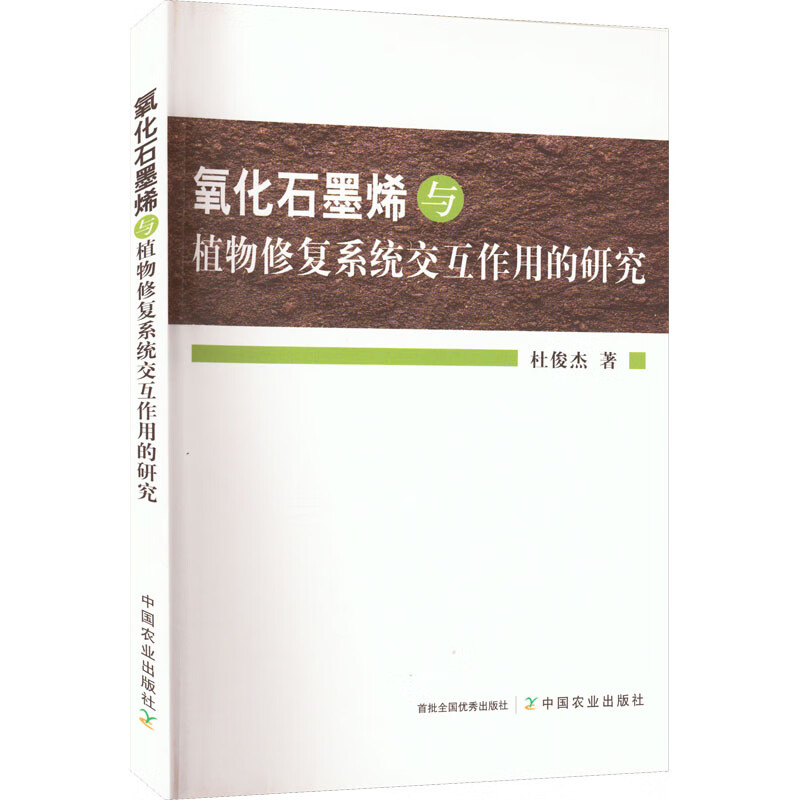 氧化石墨烯与植物修复系统交互作用的研究 