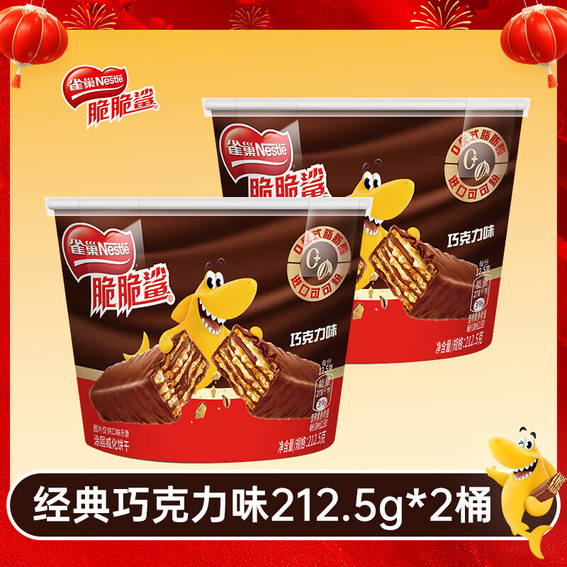 雀巢（Nestle）脆脆鲨巧克力牛奶威化饼干办公室点心解馋充饥零食礼包 脆脆鲨巧克力味212.5g*2桶装