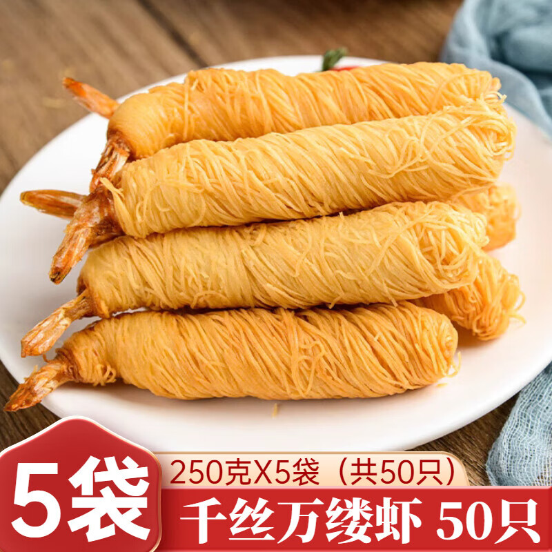 亚洲渔港千丝万缕虾 250g*5袋 金丝面线虾冷冻半成品水产油炸黄金虾 千丝万缕虾 250g*5袋(共50只)