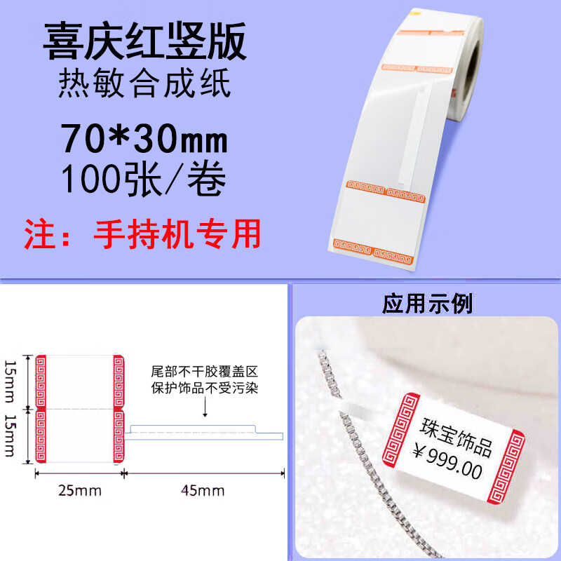 樸富空白熱敏珠寶標簽紙首飾價簽眼鏡吊牌貼珍珠項鏈價格定制盼盼條碼 30*70mm*100張*5卷紅色手持機用