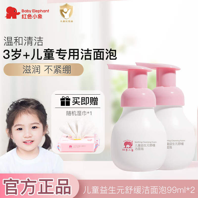 红色小象儿童洗面奶3-6-12岁以上男女孩泡沫洁面宝宝专用氨基酸温和洁面乳 洁面泡99ml*2+哎小巾湿巾P10*1
