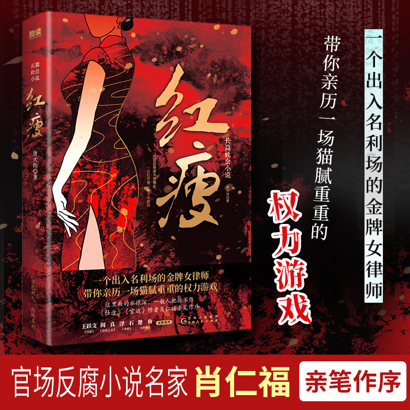 现货】红瘦 唐大伟 官场小说 肖仁福亲笔作序 王跃文 阎真 浮石倾情推荐 女性视角切入 时政小说 红瘦