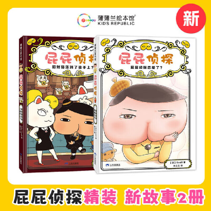 新华正版】屁屁侦探桥梁书动漫画版绘本版系列第一二辑番外篇全套【可自选】儿童故事图书绘本3-6-8岁 ： 屁屁侦探桥梁书9-10 共2册 精装版