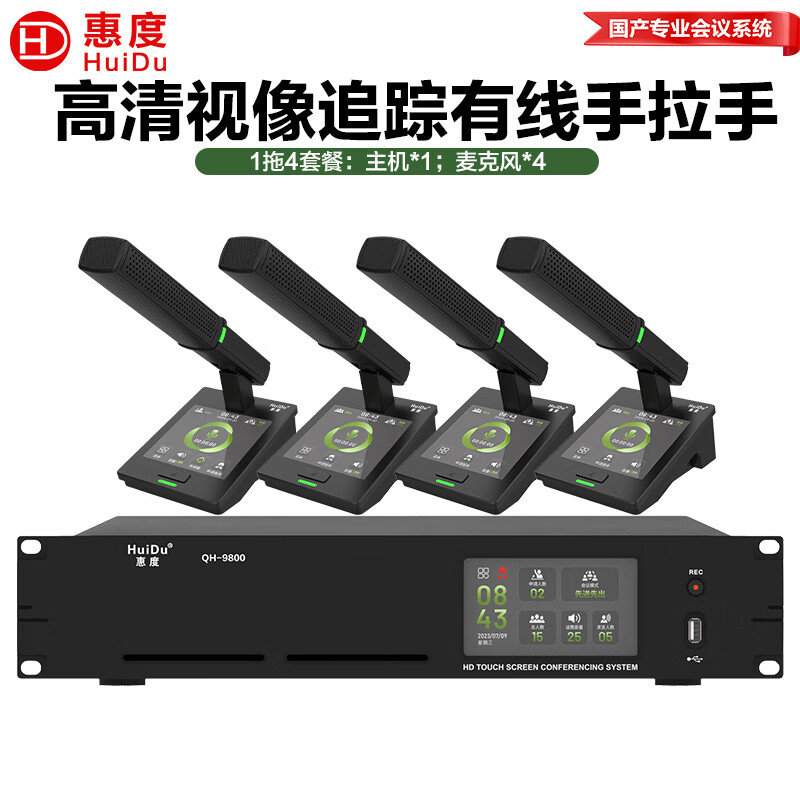 惠度QH-9800专业有线数字视像跟踪录音视频会议话筒无缝视频矩阵手拉手麦克风多种会议模式话筒 有线一拖四(方杆款)