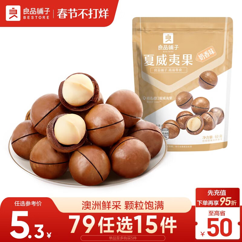 良品铺子奶香夏威夷果60g干果每日坚果孕妇休闲零食袋装儿童零食休闲小吃