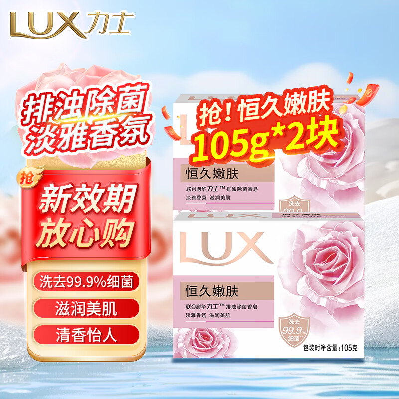 力士排浊除菌香皂滋润美肤香氛皂洗手洗脸洗澡沐浴男女宿舍家庭组合装 【排浊除菌】恒久嫩肤105g*2块