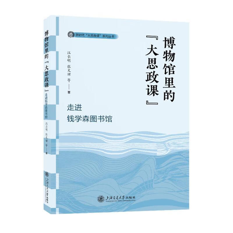 博物馆里的“大思政课”:钱学森图书馆汪长明交通大学出版社有限公司9787313320049 社会科学