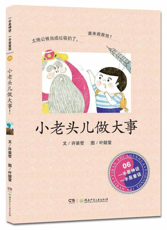 一半是神话，一半是童话·小老头儿做大事！{正品微瑕}