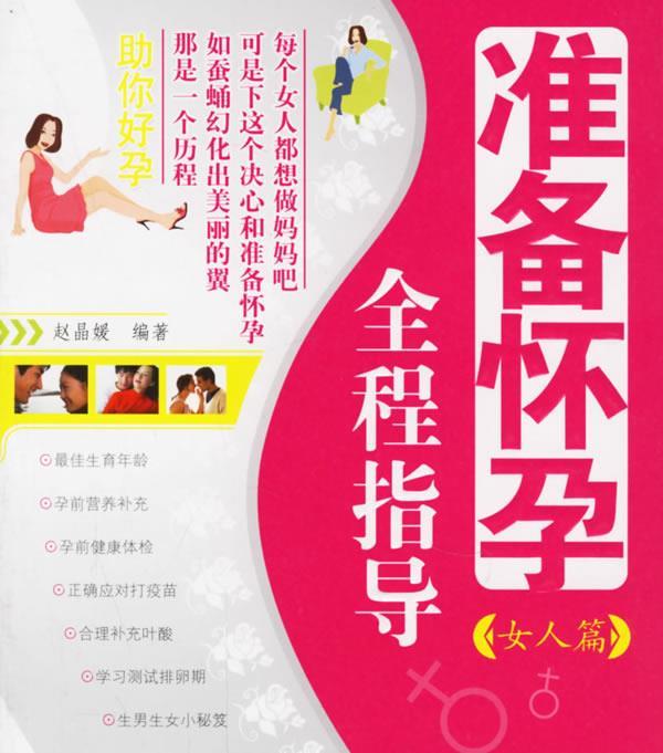 准备怀孕全程指导 赵晶媛 编著【正版】