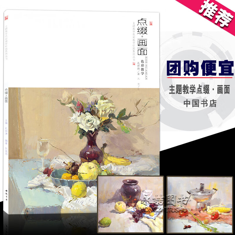 点缀画面色彩教学水粉水彩静物临摹写生范画对照分步详解基础实战临摹