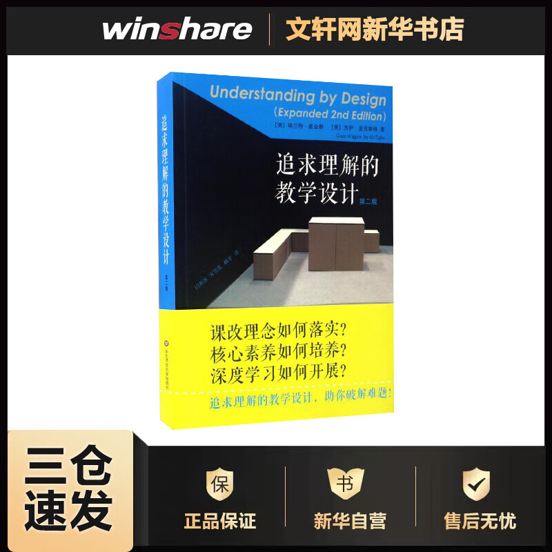 追求理解的教学设计(第二版)格兰特·威金