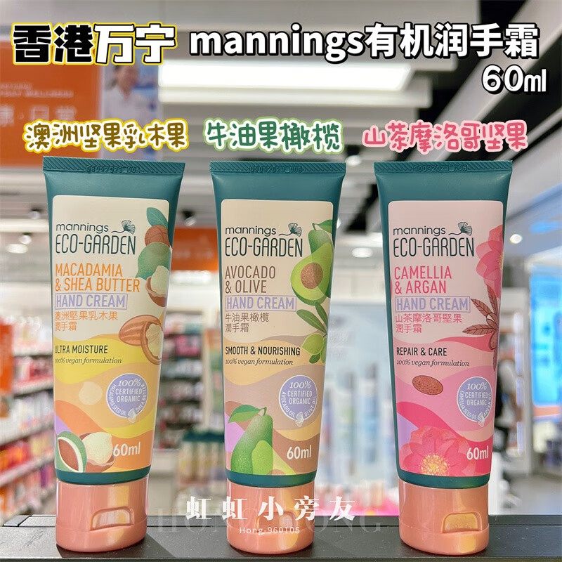 万宁(mannings)香港购 有机保湿润手霜 牛油果滋养保湿坚果乳木果油 护手霜牛油果橄榄