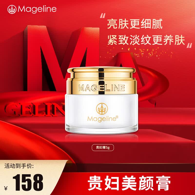 麦吉丽(Mageline)贵妇膏全新升级二代 抗皱紧致保湿提亮面霜 通勤约会 女神礼物 贵妇美颜膏5g(约可用30天)