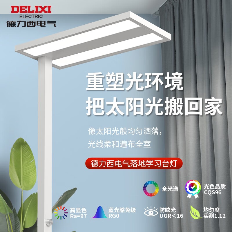 德力西电气（DELIXI ELECTRIC）大路灯护眼台灯学习用儿童学生阅读写作业全光谱落地立式灯 落地护眼学习灯 调光开关