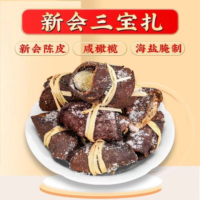 新会陈皮咸橄榄三宝扎广东特产罐装250克养生茶 500克