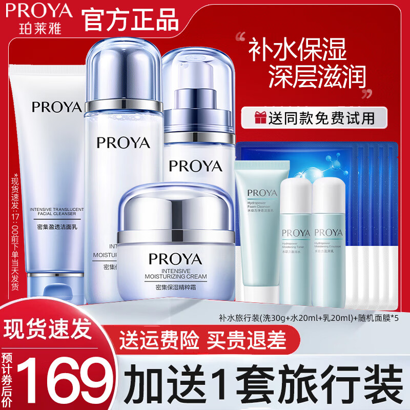 �����ţ�PROYA������Ʒ��װ�����ܼ���ʪˮ�鲹ˮ����ױƷ���ȫ�� 4���ף���+ˮ+��+˪