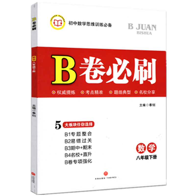 2022春b卷数学备考书籍推荐:八年级教辅和榜单分析