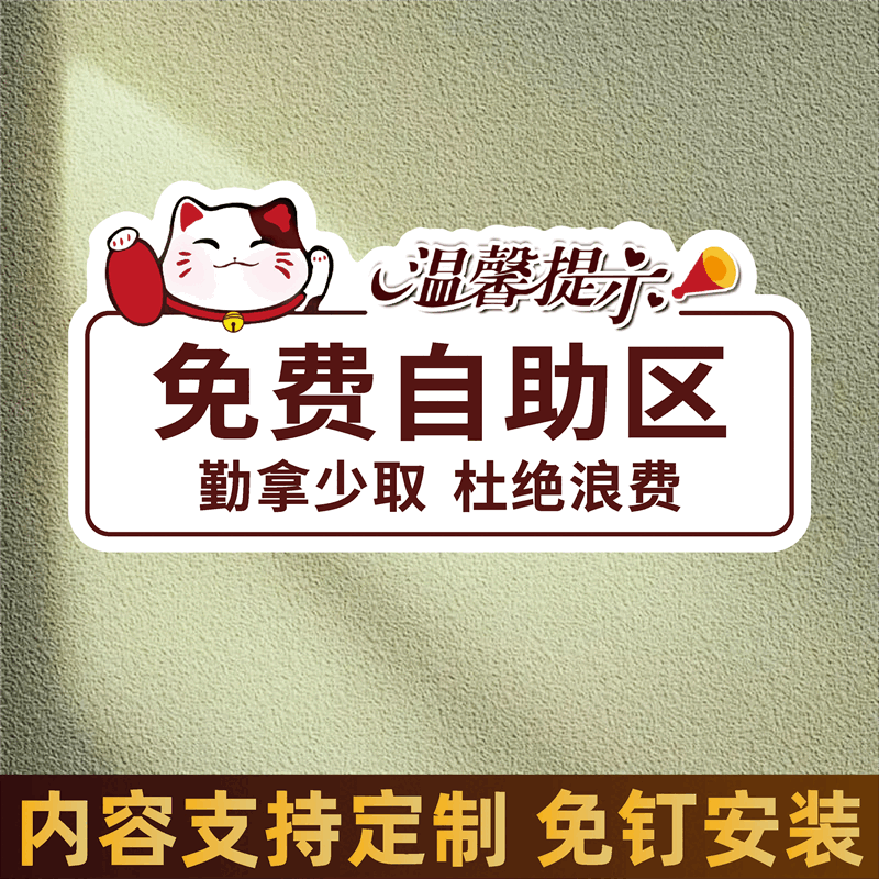 豪思克普免費(fèi)小菜提示牌自助餐廳火鍋店自助調(diào)料區(qū)自助區(qū)調(diào)料區(qū)茶水飲料指示牌貼勤拿少取杜絕浪費(fèi)溫馨提示定 免費(fèi)自助區(qū) 24x12cm