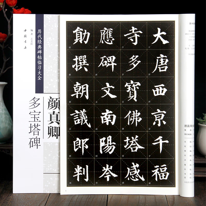 滿2件減2元顏真卿多寶塔碑歷代經(jīng)典碑帖臨習(xí)大全楷書(shū)毛筆字帖米字格顏真卿楷書(shū)練毛筆字帖顏體初學(xué)者兒童書(shū)法