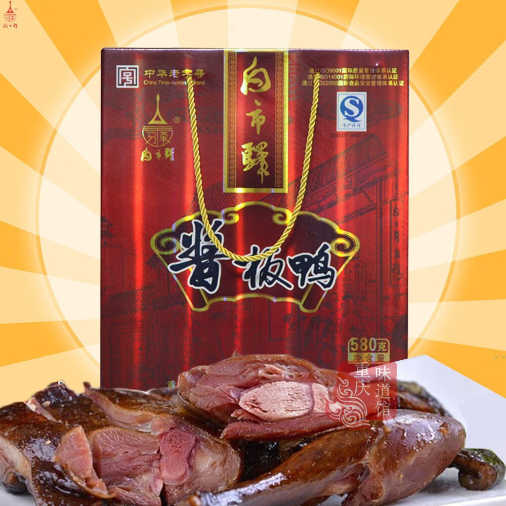 白市驿板鸭酱板鸭礼盒580克重庆特产酱香板鸭送礼员工福利 白市驿酱
