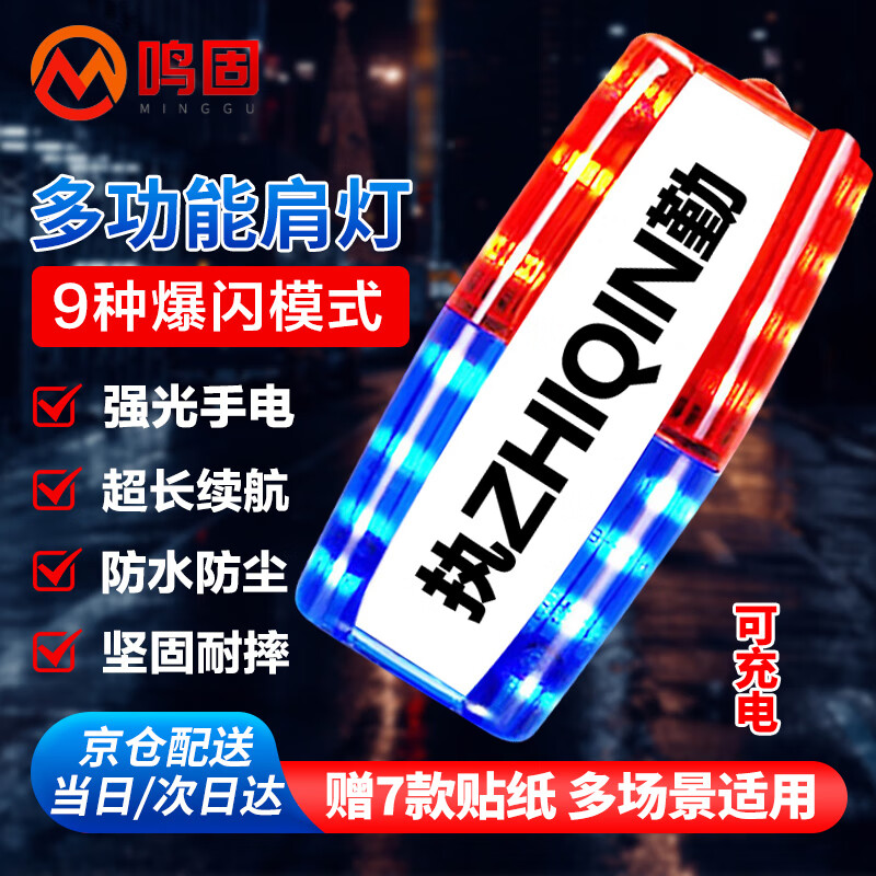 鸣固 肩灯红蓝爆闪警示灯执勤巡逻夜跑便捷式肩夹防水LED闪光灯