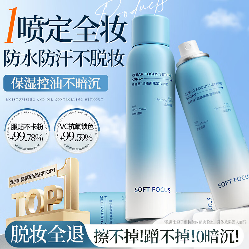 维特丝定妆喷雾持久不脱妆控油防水防汗防蹭补水保湿VC锁色干皮油皮通用 【持久定妆】经典款120ml
