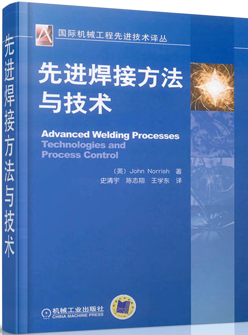 先进焊接方法与技术