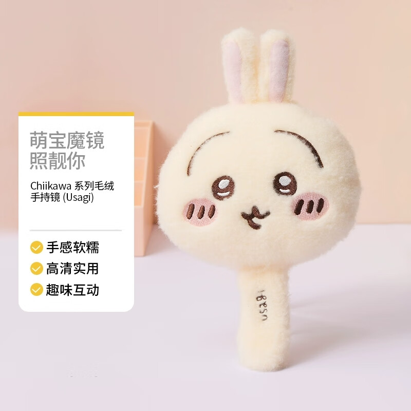 名创优品（MINISO）Chiikawa毛绒手持镜子化妆美妆镜便携实用吉伊乌萨奇小八可爱礼物 Usagi毛绒手持镜1件