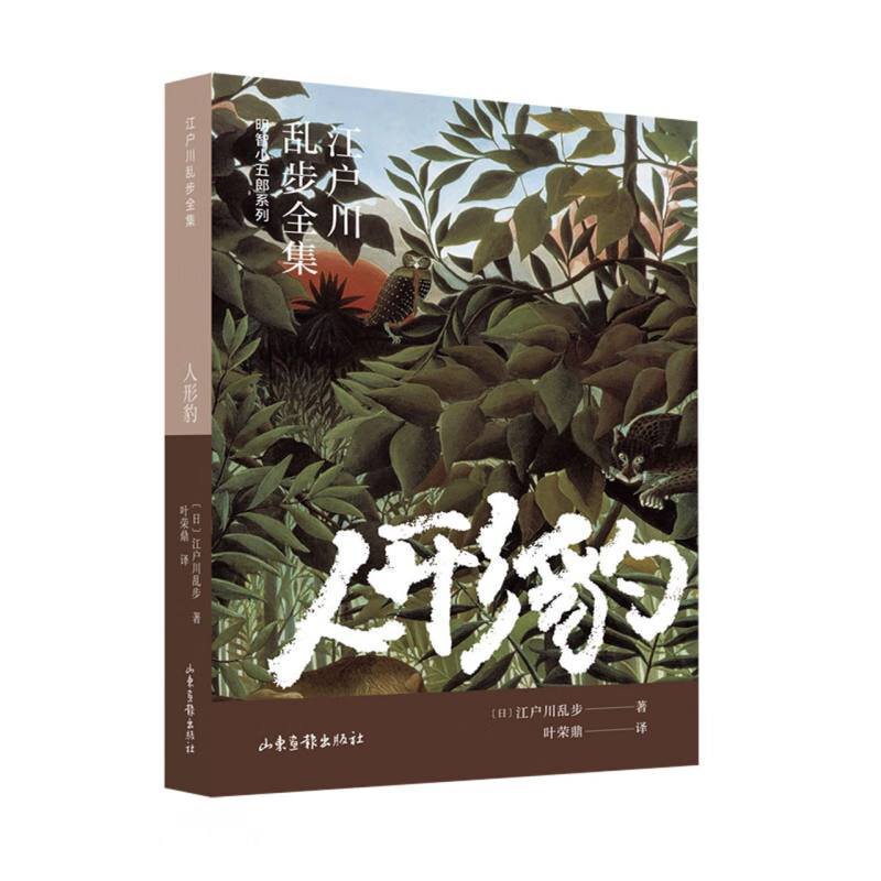 人形豹(江户川乱步全集·明智小五郎系列)