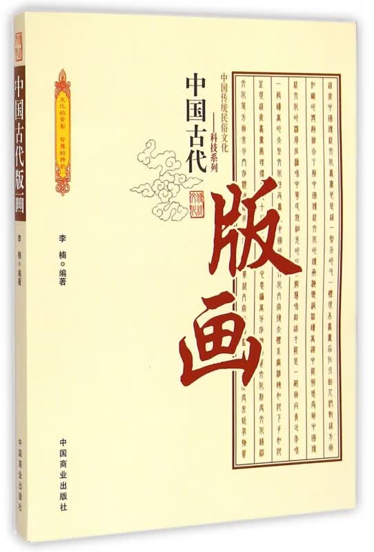中国古代版画/中国传统民俗文化科技系列